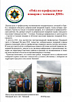 Статья Рейд по профилактике пожаров с членами ДПО.